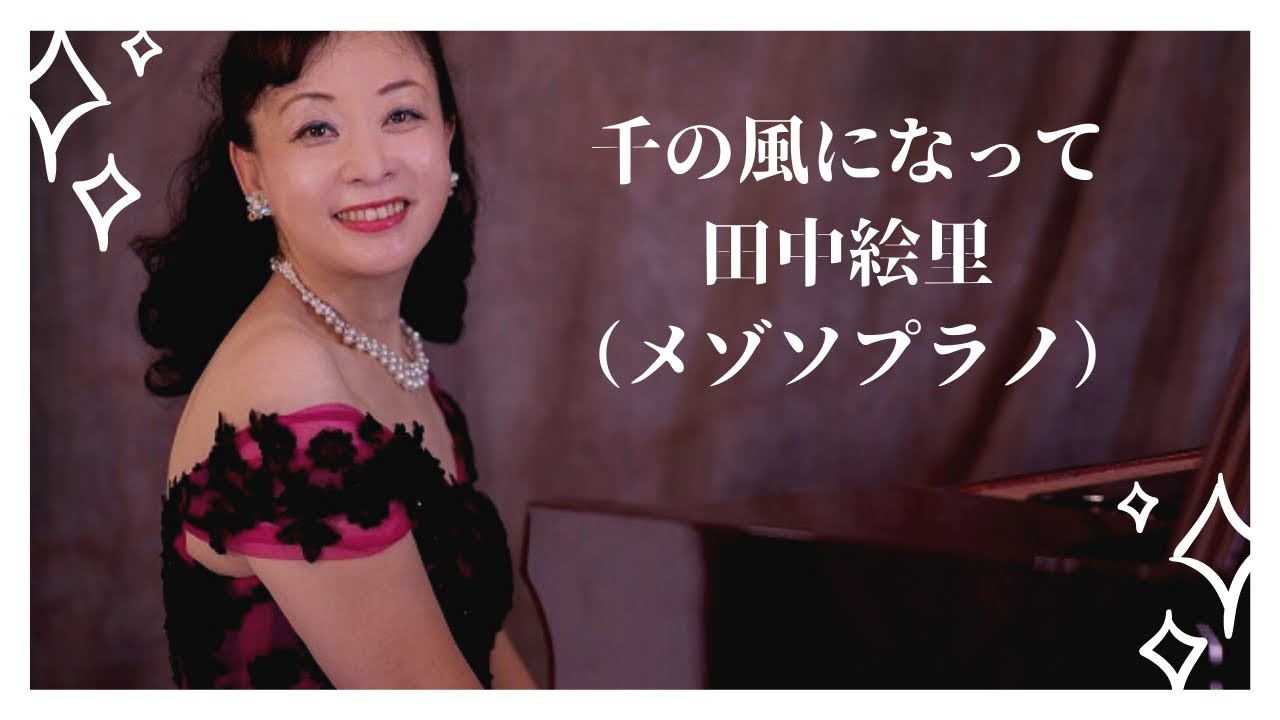 千の風になって メゾソプラノ 田中絵里 Youtube 千の風になって メゾソプラノ 田中絵里 Youtube
