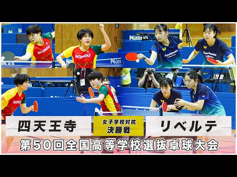【決勝】四天王寺 vs リベルテ｜第50回全国高校選抜卓球大会 女子学校対抗