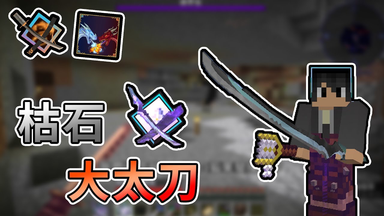 【Minecraft】等級不夠會反噬的刀？！枯石大太刀來啦！拔刀劍x冰與火龍模組生存｜我的世界【熊貓團團】《全字幕 》 - YouTube