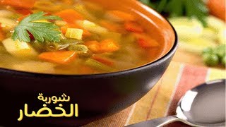 طريقة عمل شوربة الخضار الصحية بطريقة جديدة ومختلفة #سلوى_الدهاب