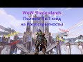 Вов Шадоулендс. Пвп гайд на рогу(скрытность). Злой Андед.            Wow Shadowladns.Rogue PvP Guide