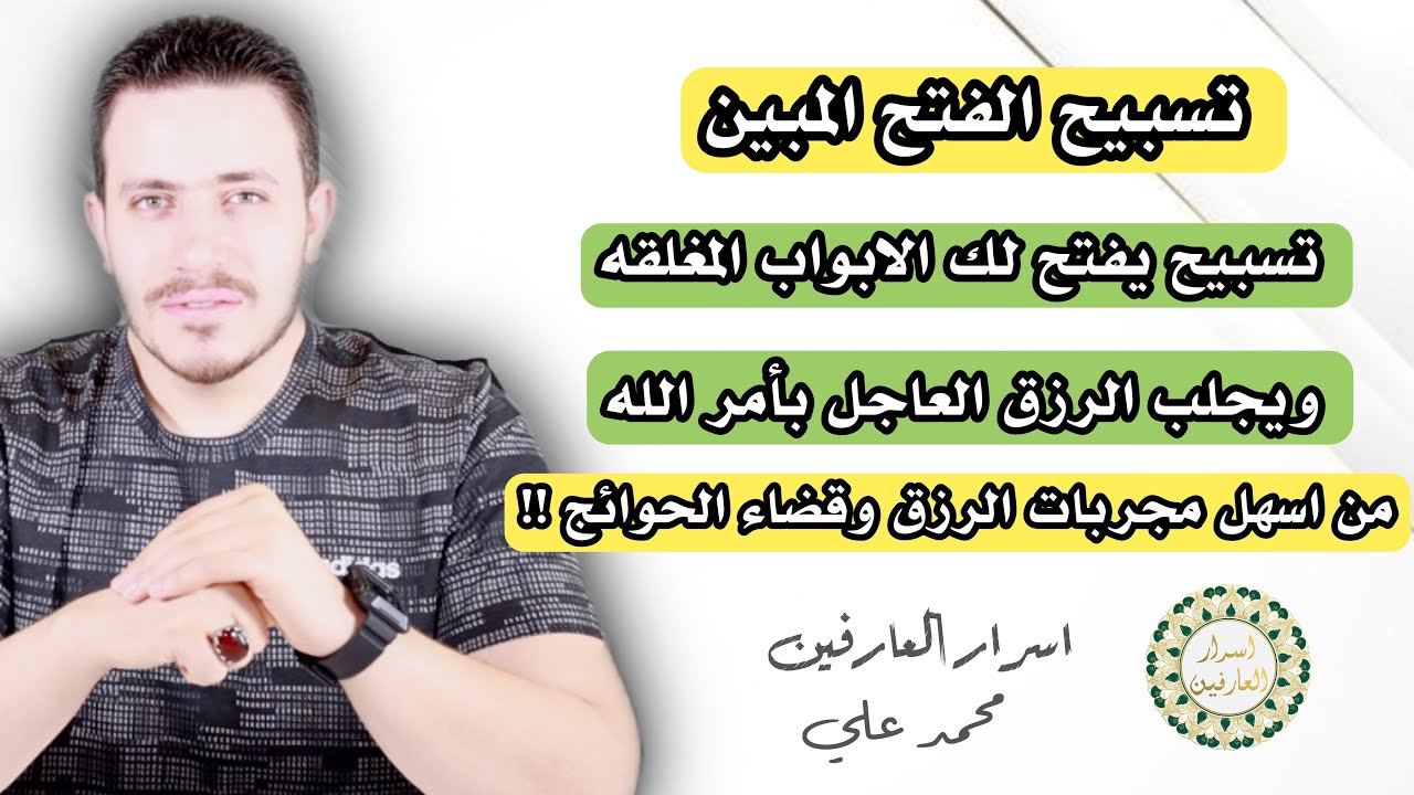 تسبيح الفتح المبين والرزق العاجل | عليكم بهذه السورة ودعائها ١٠٠ مرة في بيتك وراقب النتائج