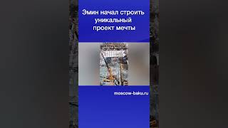 Эмин начал строить уникальный проект мечты