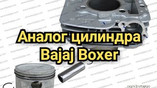 bajaj boxer. Аналог цилиндра. примерка