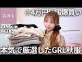 【GRL爆買い】破格の秋新作15点4万円分‼️着痩せ＆垢抜ける過去一可愛いあざと秋服全着用レビュー🍂❤️