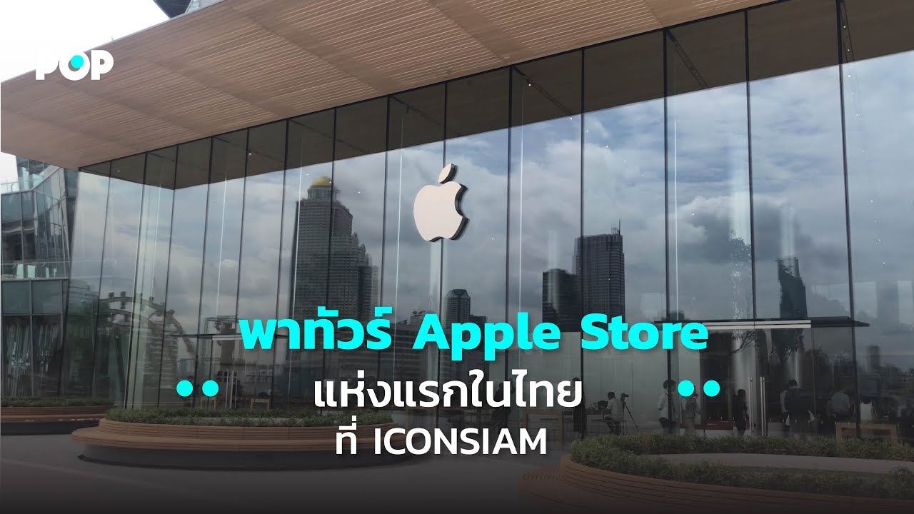 พาทัวร์ Apple Store แห่งแรกในไทยที่ ICONSIAM - YouTube