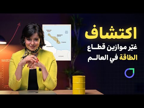 اكتشاف نفطي ضخم يقلب موازين السوق
