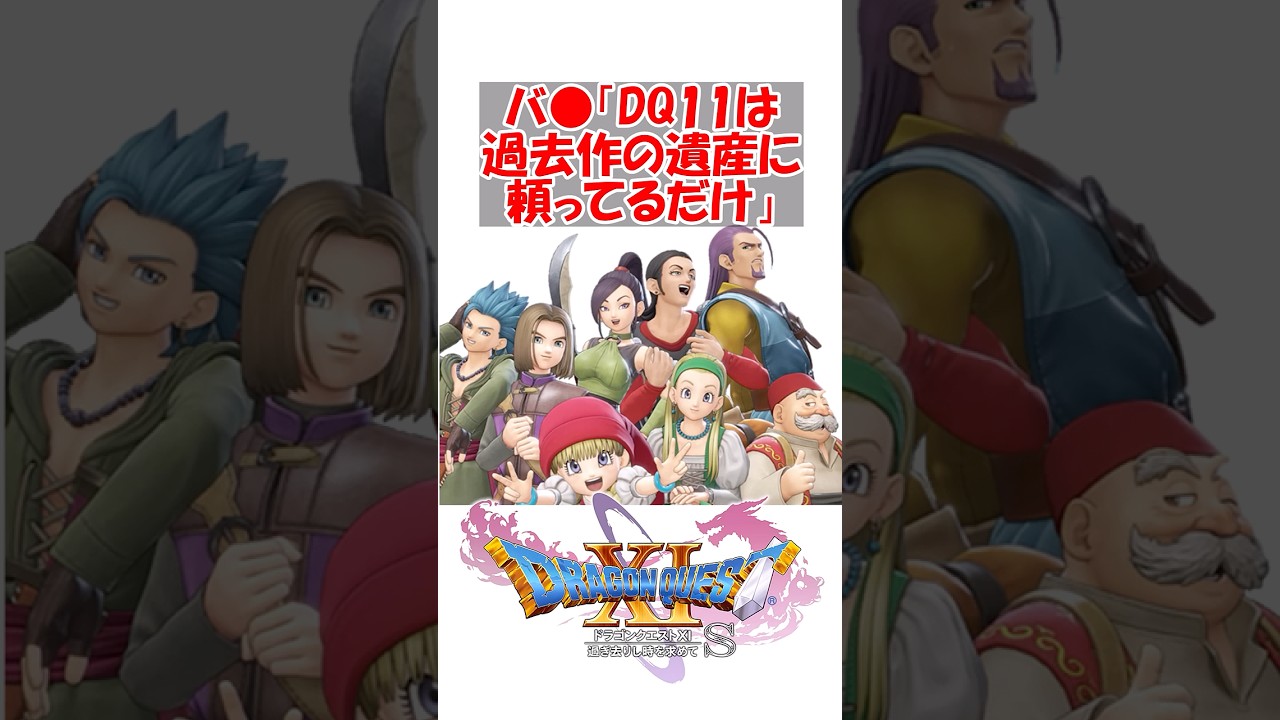 【ドラクエ11】バ●「ドラクエ11は過去作の遺産に頼ってるだけ」 #ドラクエ #ドラクエ11