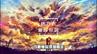 趙乃吉-曾經你說『轉身的時候忍不住想把你挽留可最後你還是要走』【高音質|高畫質|動態歌詞】❤❤❤