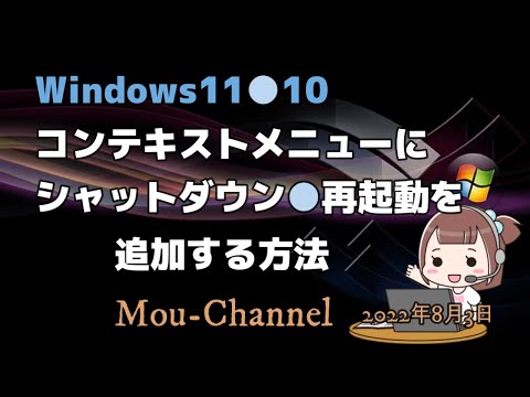 Windows11●10●コンテキストメニューにシャットダウン●再起動を追加する方法