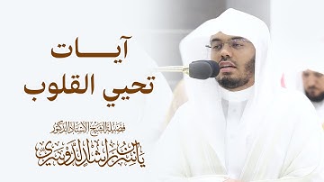 آيات  تحيي القلوب ( يوم تبدل الأض غير الأرض )  د. ياسر الدوسري | ٢١-١١-١٤٣٨هـ