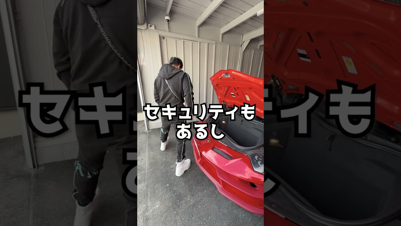 ランボルギーニ乗ってない時どうするか知ってた？