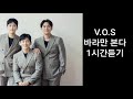 V O S 바라만 본다 1시간듣기 원곡 MSG워너비 V O S 바라만 본다 1시간듣기 원곡 MSG워너비