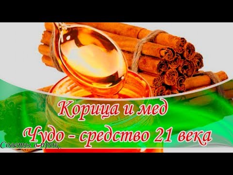 ➤ Корица и мед – Чудодейственное сочетание ➤