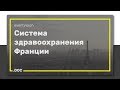 Система здравоохранения Франции (Париж)