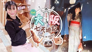 大阪七天遊記7 Days In Osaka EP2 | 大板周遊卡免費景點, 今昔 ...