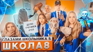 СЕРИАЛ ШКОЛА: ГЛАЗАМИ ШКОЛЬНИКА - 5 СЕЗОН - 8 СЕРИЯ