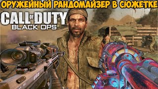 Call of Duty Black Ops, но игра меняет оружие после каждого убийства! - Рандомайзер Оружия Black Ops