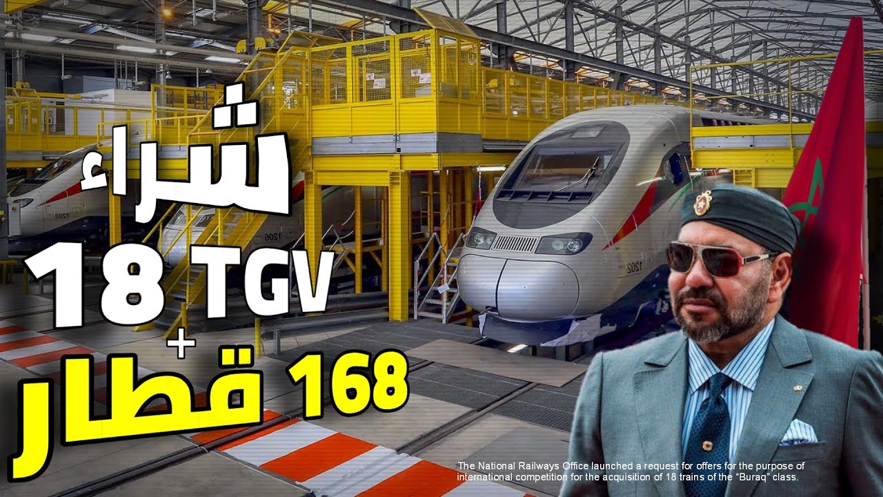 المغرب 2030 🇲🇦| رسميا المغرب يستعد لشراء 18 قطار من فئة (البراق) و تصنيع 168 قطار مكوكي بالمغرب