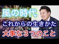 【風の時代】最高!好きな人と好きな事でストレスフリーで生きていける時代に大事な3つのこと