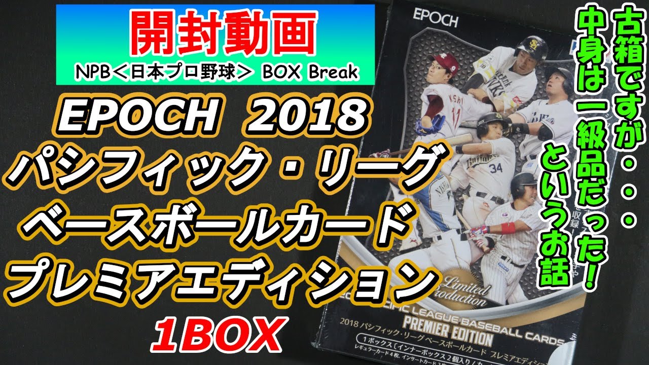 【古箱ですが…中身は一級品だった！というお話】EPOCH 2018 パシフィック・リーグ ベースボールカード プレミアエディション 1BOX