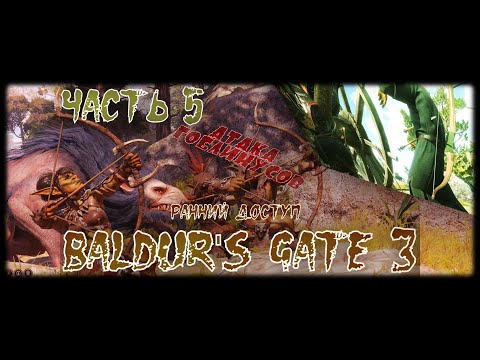 Baldurs gate 3 #5 🚪ОТКРЫТЬ ворота! Закрыть ВОРОТА! ШИРОКОФОРМАТ "2k - качество"