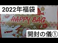 2022年福袋開封の儀第一弾〜ポッカ＆ステラおばさん〜