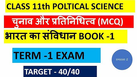 Class 11th Political Science | Chapter 3 MCQ FOR TERM-1 Election and Representation Imp MCQ | CBSE 🧗