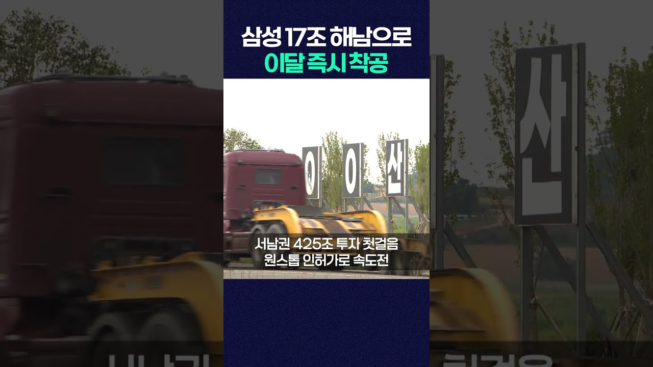 삼성 17조 해남으로.. 이달 즉시 착공 #shrots