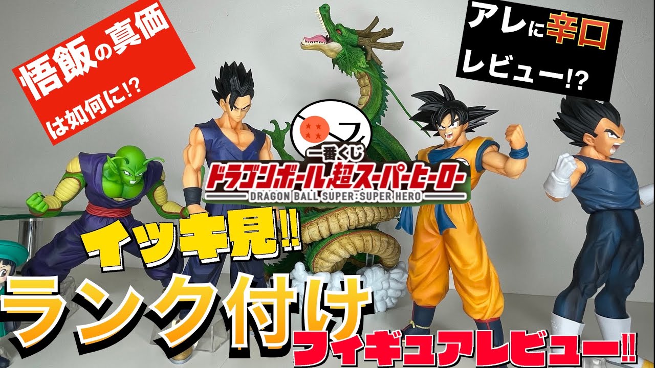 【一番くじ】イッキ見‼︎ドラゴンボールスーパーヒーローくじで当たったフィギュアをランキング付けしてみた