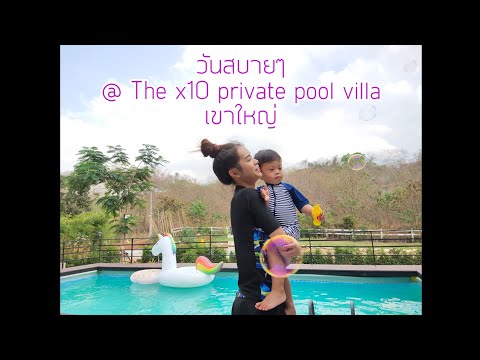 เล่นน้ำเขาใหญ่ @The x10 private pool villa and resort|ep10|PromMaiไปกับพร้อม