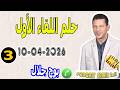 حلم اللقاء الأول أقوى قصة تدمع القلب جزء3 بوح جلال Samir Lail 10 04 2026 