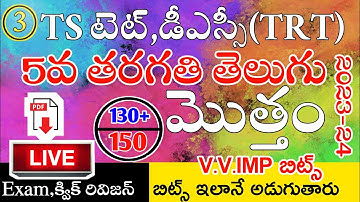 Ts Tet Dsc 2023-2024 5th Class Telugu imp Bits Live Exam | Ts Tet Classes in Telugu | Ts 5th Telugu