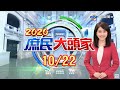 官員敢天天吃萊豬？蘇揆：我不要！經長：可吃1天《2020 庶民大頭家》20201022