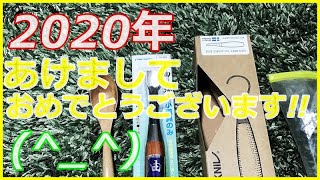 【新年の目標】購入した道具で家族分そろえたい!!