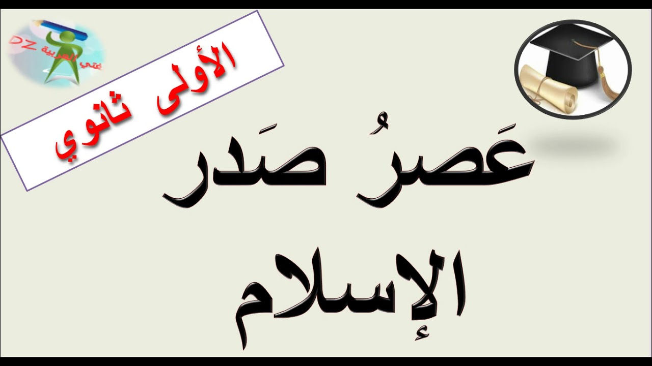 عصر صدر الإسلام  .لمحة تاريخية. الأولى ثانوي شعبة آداب +علوم