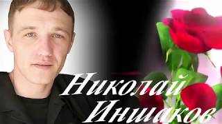 Николай Иншаков - Дарю тебе цветы