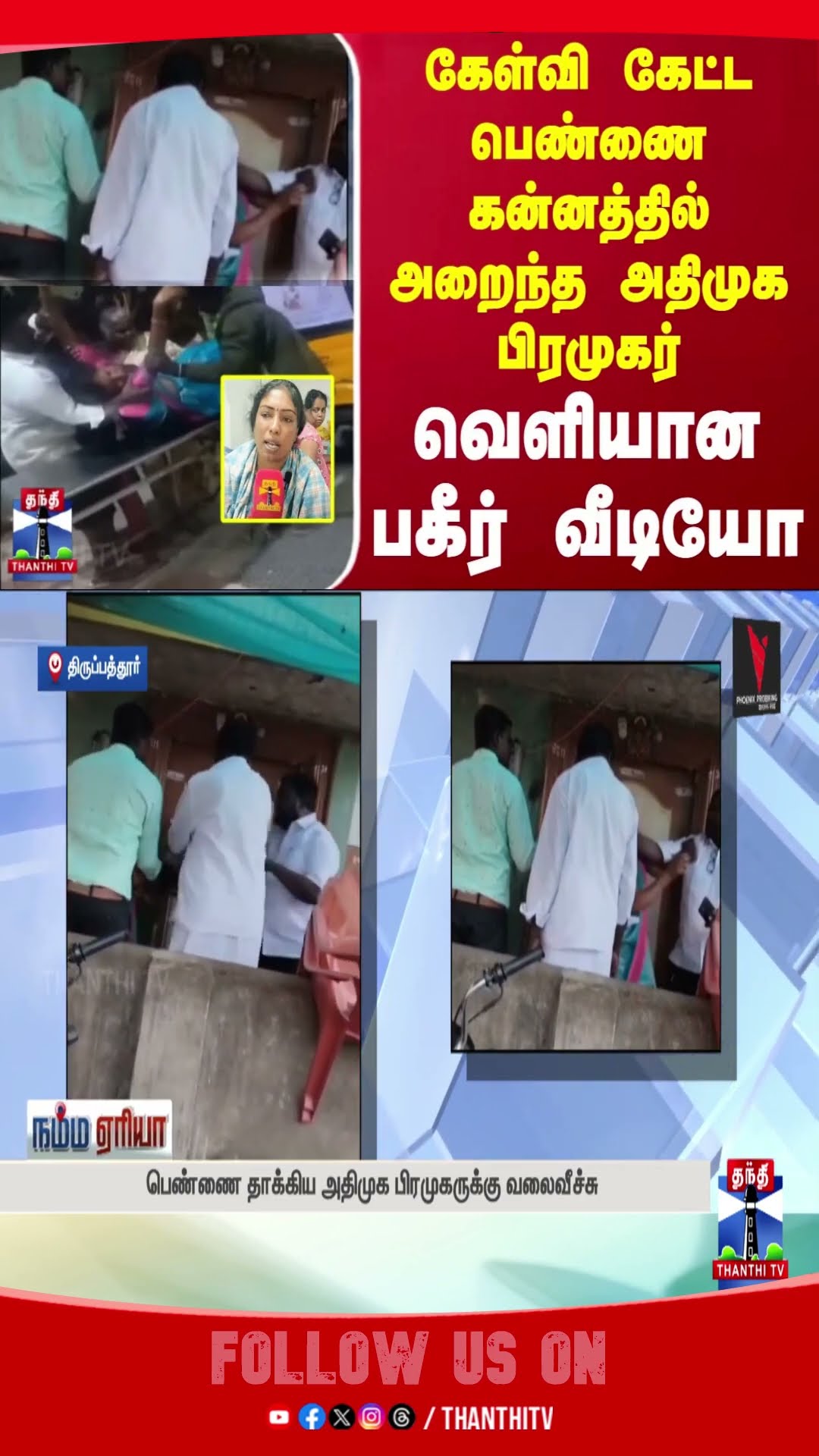 TIRUPATHUR || ADMK || WOMEN || VIRAL VIDEO ||