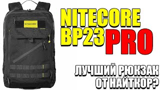 NITECORE BP23 PRO! ОБЗОР НОВОГО РЮКЗАКА ОТ НАЙТКОР! ТЕПЕРЬ ЛУЧШИЙ?