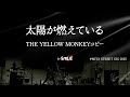 『太陽が燃えている』THE YELLOW MONKEY コピーby GIRLIE