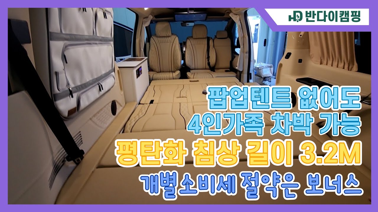 팝업텐트 없어도 4인가족 차박이 가능? 스타렉스 스타리아 침상길이 3.2M 개별소비세 절약 방법