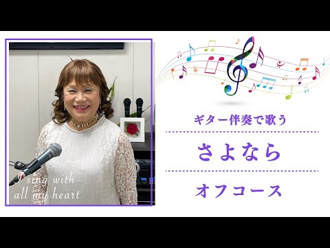 オフコース「さよなら」カバー