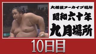 アーカイブ場所】昭和60年 九月場所 十日目 - YouTube