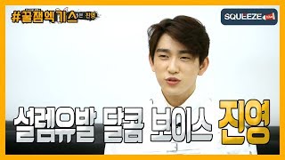 [SQUEEZE] 복면가왕 속 갓세븐 진영의 무대 모음!