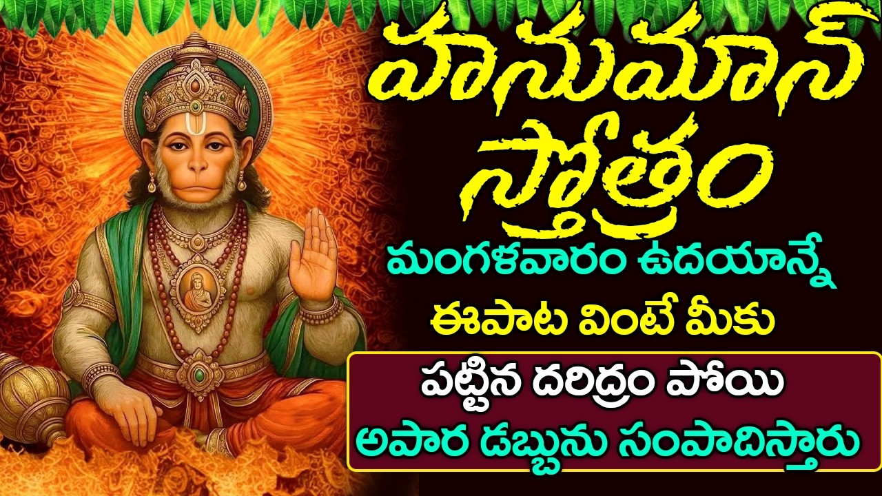హనుమాన్ స్తోత్రం వింటే మీకు పట్టిన దరిద్రం పోయి అపార డబ్బును సంపాదిస్తారు | Anjaneya Stotram