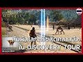Assassin’s Creed Odyssey ตัวอย่างก่อนเปิดให้บริการ Discovery Tour