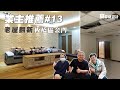 【業主推薦#13】老屋翻新 : 板橋區金門｜窩要成設計