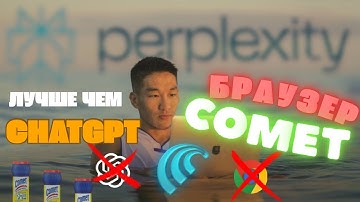 КАК ПОЛЬЗОВАТСЯ PERPLEXITY COMET — ЛУЧШИЙ AI БРАУЗЕР 2025 (ОБЗОР + ФИШКИ + ГДЕ ВЗЯТЬ)
