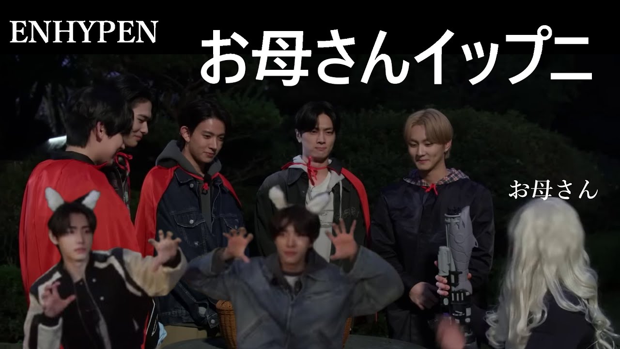 ENHYPEN(エンハイプン)ENHYPENはみんなお母さんのイップニ（かわいいこちゃん）です　メンバーとお母さんとのエピソード