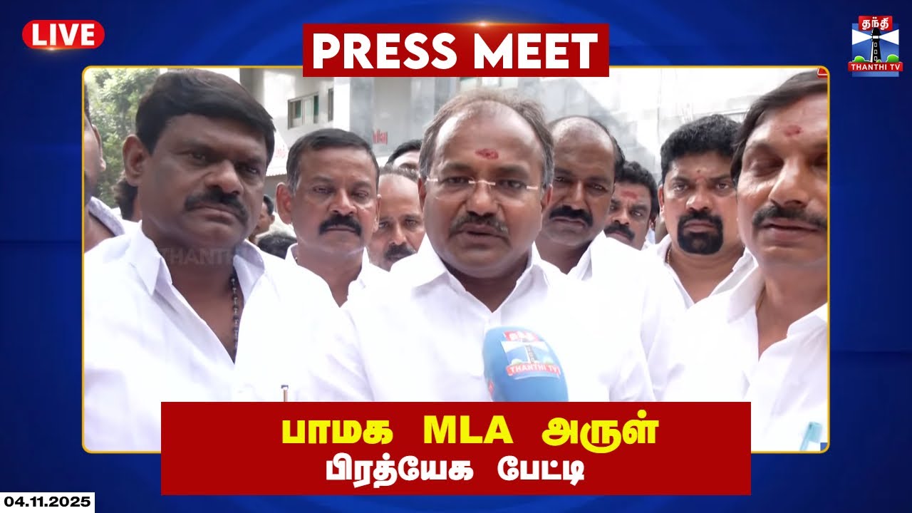 🔴LIVE : PMK | PMK Arul | MLA Arul | Press Meet | பாமக MLA அருள் பிரத்யேக பேட்டி